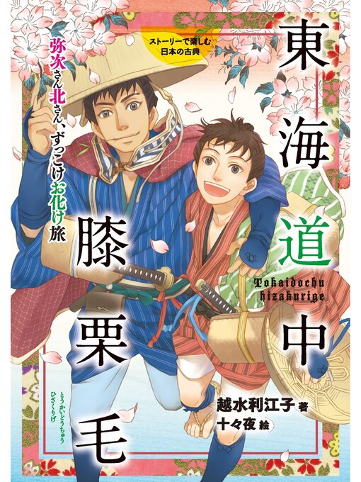 Title details for 東海道中膝栗毛 by 越水利江子 - Available
